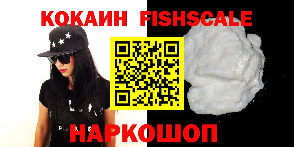КОКАИН Fish Scale  COCAIN 97%  Липецк  КОКАИН  Вход с VPN 