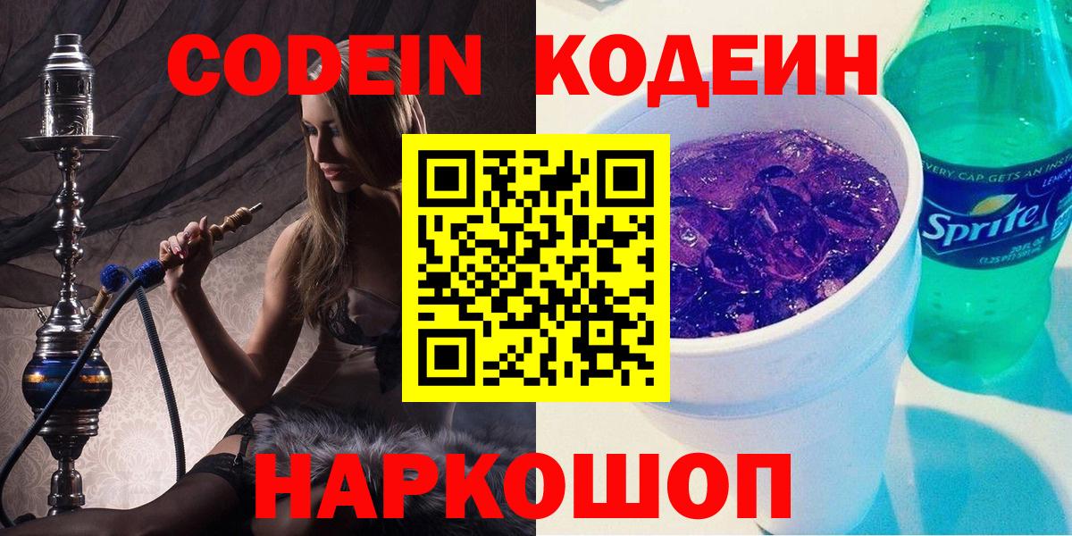 Липецк  Codein Purple Drank  Кодеин Purple Drank  Вход с VPN 